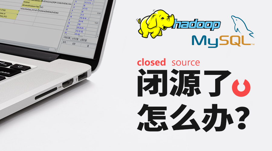 mysql,hadoop闭源了咋办？